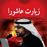 com.arash.ziyaratashoramazidi