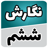 com.soft.accolade.negaresh_sheshom