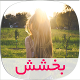 com.skycomping.bakhsheshtapad