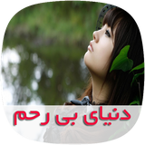 com.skycomping.donyayebirahmtapad