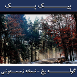 ir.ae.picpack.goolleyakh