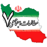 ir.mohajery.motaleathaftom