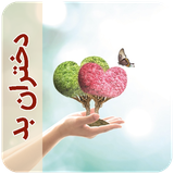 com.imnet.dokhtaraanbad