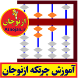 aznojan.iranamoozesh.chortke