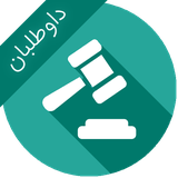 ir.ebrahimkhani.law88