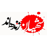 irgonak.shohadae_gonak1