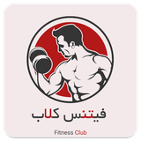 ir.bargroid.fitnessclub