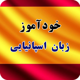 ir.tinasoft.khodamooz_espaniaee