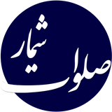 ir.sadighim.salavatshomar