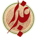 ir.yasin.barkaraneghadir