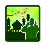 azaaan.taghlid.rahimi