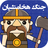 air.com.mteamapps.HakhamaneshiWar