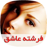 com.nasim.fereshteasheghtapad