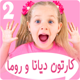 com.kidshow.dianaroma2