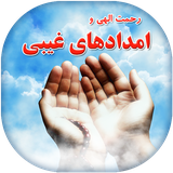 com.mobaleghan.EmdadhayeGheibi