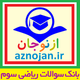 aznojan.iranamoozesh.q_riazi003