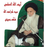 Ayatollahmaleqhosaini.kb