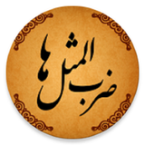 com.example.mahdi1.zarbolmasal