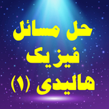 com.noorisoft.halliday1_solution