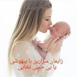 ir.avarez.behese.nokhaee.dar.sezarean.d