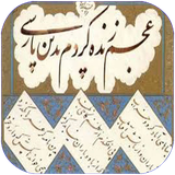 folad.ashnaeebaadabiateparsi