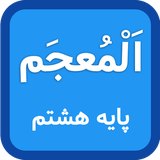 mohammad.soleimani.app.arabi.hashtom