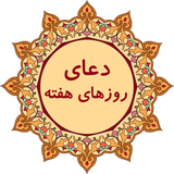 com.Doaye.RozhayeHafte