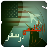 com.kiumarshbapp.englishontrip