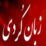 ir.korde.ro.yad.beger.d