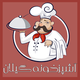 ir.ashpazkhoneguilan