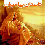 ir.winsoft.dastanhayi_az_payambaran