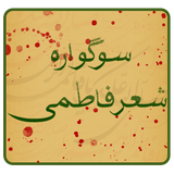 ir.mfpo.SogvareyeShereFatemi