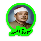 tohid.softjam.quran_abdulbaset_abdulSamad_surat_al_masad