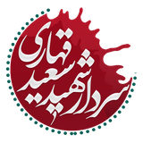 fardin.saeedi.course.app.shahid_Saeedi_qahari_saeed