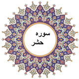 com.notarin.surahhashr