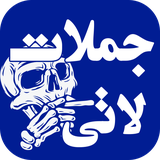 com.wolfapps.jomlelati