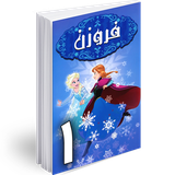 ir.hmh.comic.frozen_1