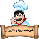 ir.arzanikamran.ashpazkhane