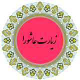 ziaratashoora.ir.kr.si.ma.usn