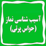 ir.jologere.az.havasparte.dar.namaz.d