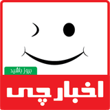 ir.akhbarchii.android.com