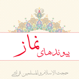 ir.safiranqazvin.peyvandhayenamaz