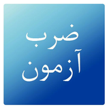 com.appx.aghil.jadvalezarb