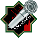 com.mobaleghan.sojesokhan_Moharram