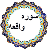 com.taptarin.surahvaghe