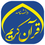 ir.daneshnamegroup.quran