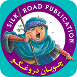com.silkroadpub.liarshepherd