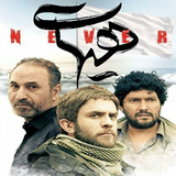 ir.wom.iranianwarmovies