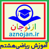 aznojan.iranamoozesh.riazi008