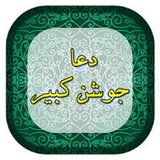 ir.alagalapp.doaejoshankabirsotiaqw